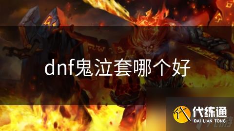 dnf鬼泣套哪个好