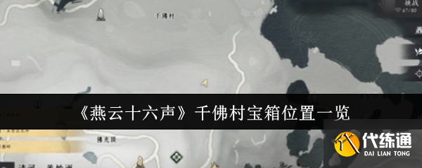 《燕云十六声》千佛村宝箱位置一览