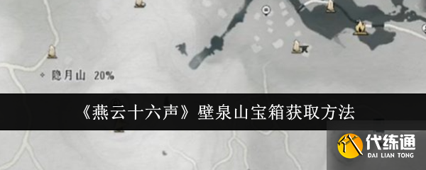 《燕云十六声》壁泉山宝箱获取方法
