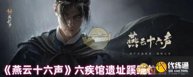 《燕云十六声》六疾馆遗址蹊跷位置汇总