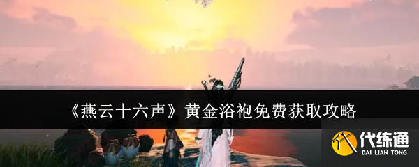 《燕云十六声》黄金浴袍免费获取攻略