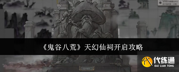 《鬼谷八荒》天幻仙祠開啟攻略