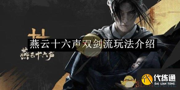 《燕云十六声》双剑流玩法介绍