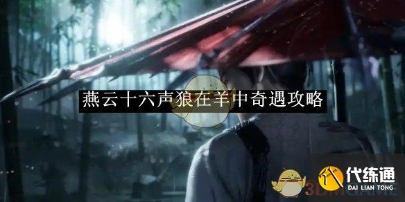 《燕云十六声》狼在羊中奇遇玩法介绍