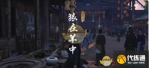 《燕云十六声》狼在羊中奇遇玩法介绍