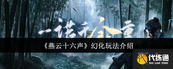 《燕云十六声》幻化玩法介绍