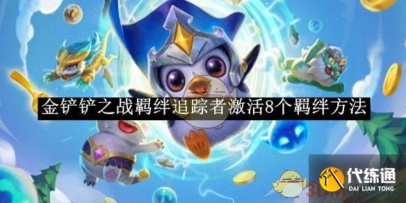 《金铲铲之战》羁绊追踪者激活8个羁绊方法