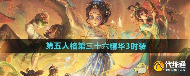 《第五人格》第三十六精華3時裝介紹
