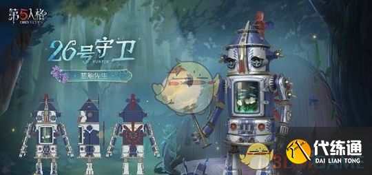 《第五人格》第三十六精華3時裝介紹
