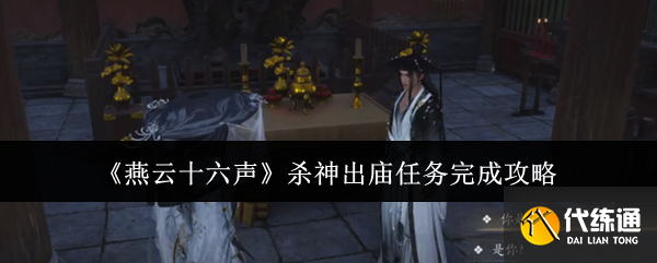 《燕云十六声》杀神出庙任务完成攻略
