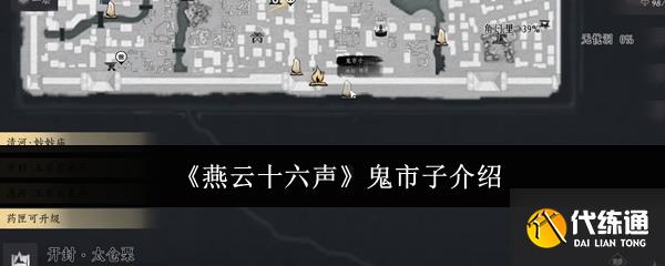 《燕云十六声》鬼市子介绍