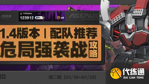 絕區零危局強襲戰第二期怎么過 危局強襲戰第二期配隊通關陣容[多圖]圖片1