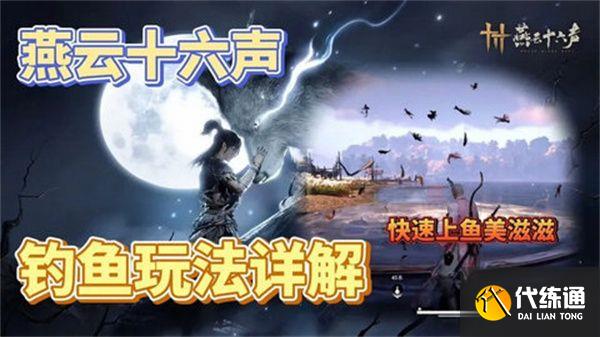 燕云十六声钓鱼常识 如何钓鱼[多图]图片1