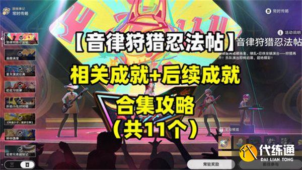 崩壞星穹鐵道音律狩獵忍法帖怎么玩 音律狩獵忍法帖活動攻略[多圖]圖片1
