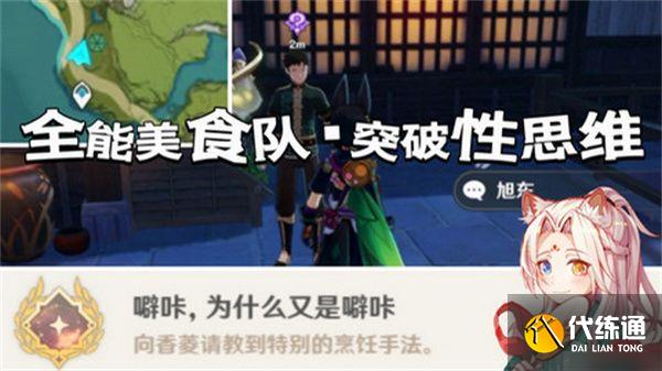原神全能美食隊突破性思維成就任務攻略 全能美食隊突破性思維任務怎么完成[多圖]圖片1