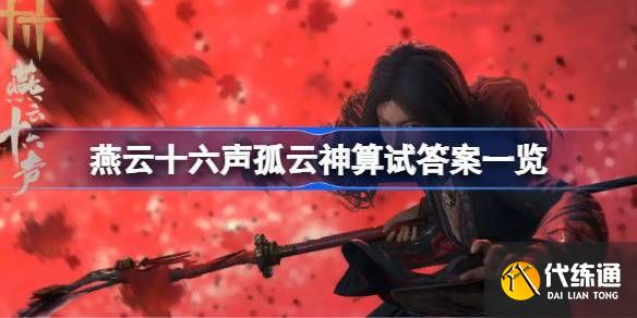 燕云十六声孤云神算试答案汇总 孤云神算试正确答案是什么[多图]图片1