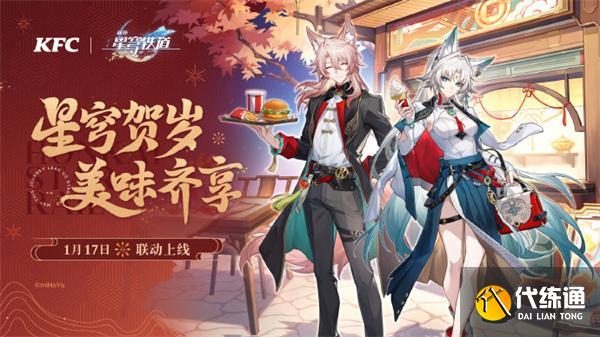 崩壞星穹鐵道肯德基聯(lián)動活動開啟時間一覽