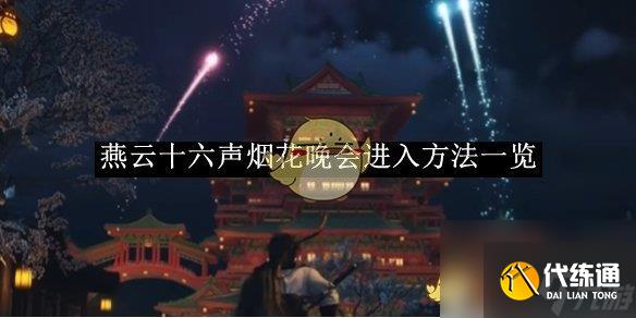 燕云十六声烟花晚会进入方法一览