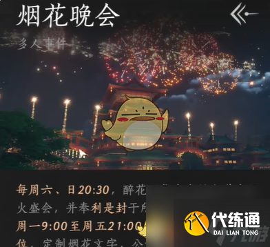 燕云十六声烟花晚会进入方法一览