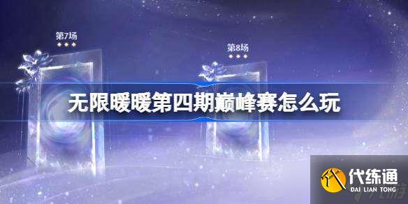 无限暖暖第四期巅峰赛怎么玩 无限暖暖第四期巅峰赛过关攻略