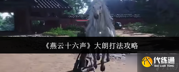 燕云十六声大朗怎么打 大朗打法攻略