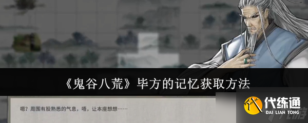 鬼谷八荒畢方的記憶怎么獲取-畢方的記憶獲取方法