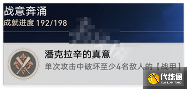 崩壞星穹鐵道潘克拉辛的真意成就怎么做