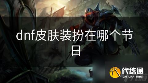 dnf皮肤装扮在哪个节日