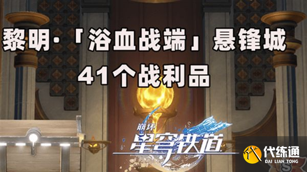 崩坏星穹铁道3.0浴血浴血战端悬锋城攻略 41个浴血战端悬锋城战利品在哪里[多图]图片1