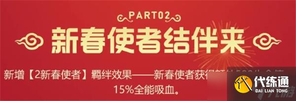 金铲铲之战2新春使者羁绊效果如何-2新春使者羁绊效果介绍