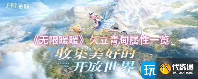 《無限暖暖》久立青甸屬性一覽