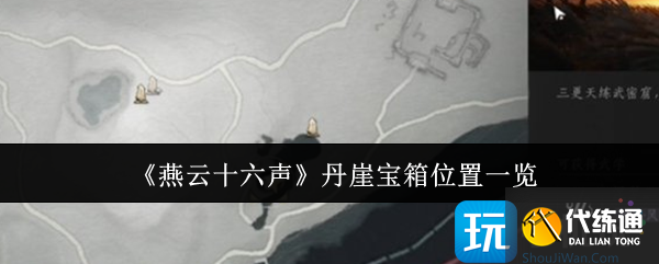 《燕云十六声》丹崖宝箱位置一览
