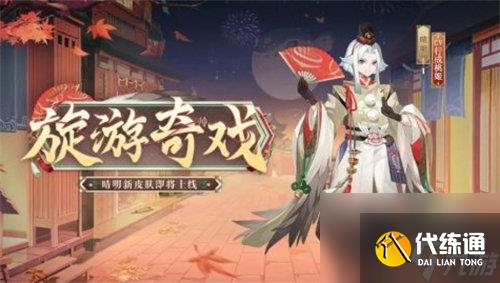 阴阳师晴明新皮肤旋游奇戏怎么获得 阴阳师晴明新皮肤旋游奇戏免费获取方法攻略