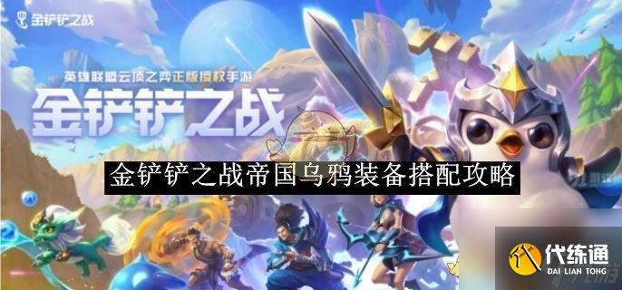 金铲铲之战帝国乌鸦装备搭配攻略