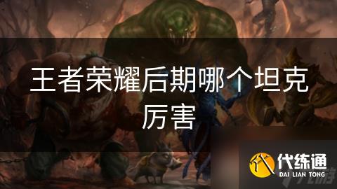 王者榮耀后期哪個坦克厲害