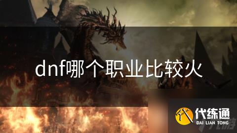 dnf哪个职业比较火