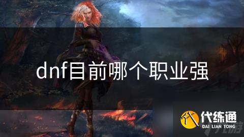 dnf目前哪个职业强