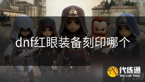 dnf红眼装备刻印哪个