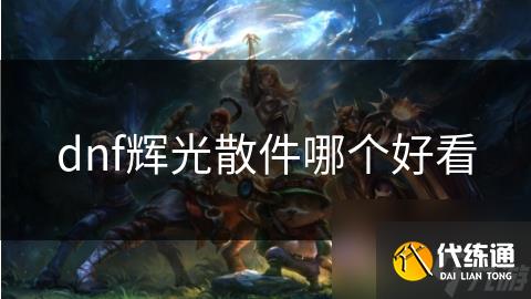 dnf辉光散件哪个好看