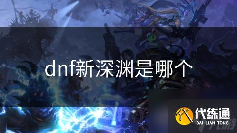 dnf新深渊是哪个