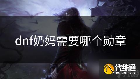dnf奶妈需要哪个勋章