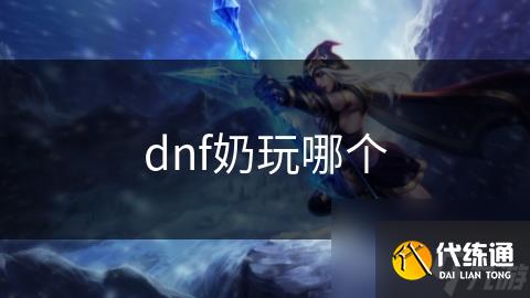 dnf奶玩哪个