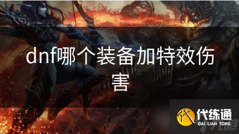 dnf哪个装备加特效伤害