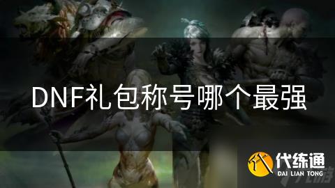 DNF礼包称号哪个最强