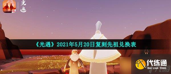《光遇》2021年5月20日复刻先祖兑换表
