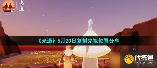 《光遇》5月20日復(fù)刻先祖位置分享