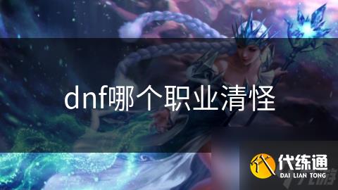 dnf哪个职业清怪