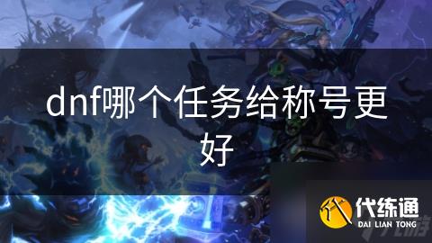 dnf哪个任务给称号更好