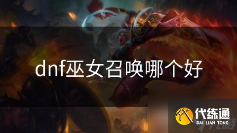 dnf巫女召唤哪个好