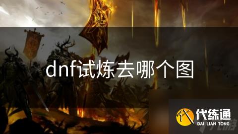 dnf试炼去哪个图